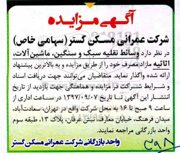 مزایده, مزایده وسائط نقلیه سبک و سنگین ماشین آلات، اثاثیه مازاد