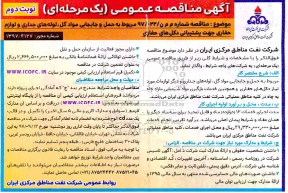 آگهی مناقصه عمومی, مناقصه  حمل و جابجایی مواد گل، لوله های جداری و لوازم حفاری - نوبت دوم