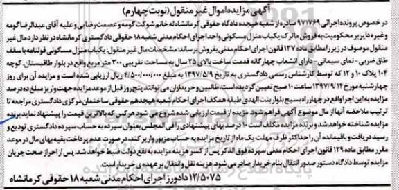 مزایده, مزایده منزل مسکونی با مساحت 300 مترمربع
