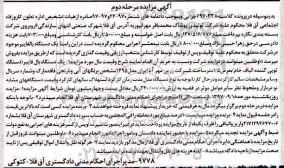 اگهی مزایده , مزایده دستگاه بال فایبر