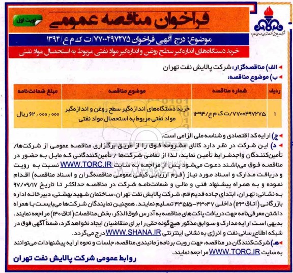 مناقصه ,مناقصه خرید دستگاه های اندازه گیری سطح روغن و ...