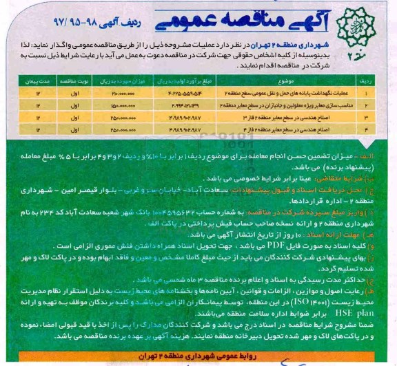 مناقصه ,مناقصه عملیات نگهداشت پایانه های حمل و نقل عمومی و ...