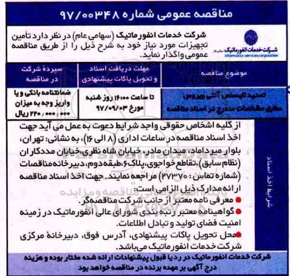 مناقصه عمومی , مناقصه تامین تمدید لایسنس آنتی ویروس