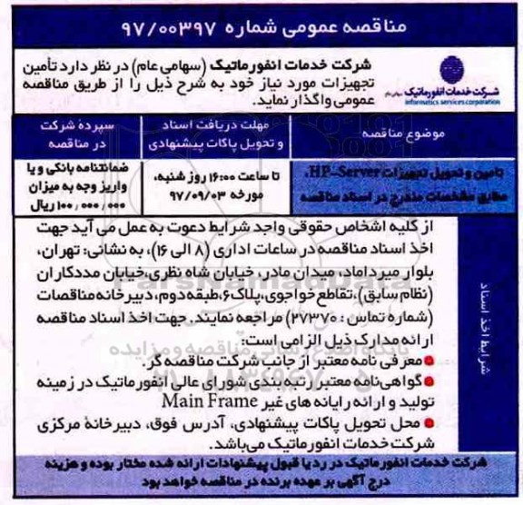 مناقصه عمومی, مناقصه تامین و تحویل تجهیزات HP-SERVER