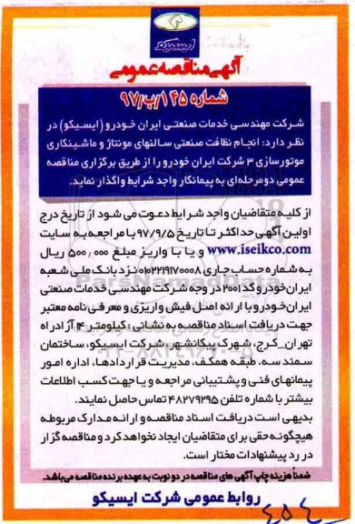آگهی مناقصه عمومی , مناقصه  انجام نظافت صنعتی سالنهای مونتاژ و ماشینکاری...