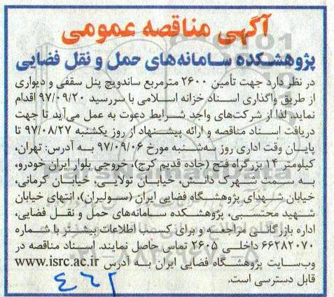 مناقصه , مناقصه تامین 2600 متر مربع ساندویچ پنل سقفی و دیواری