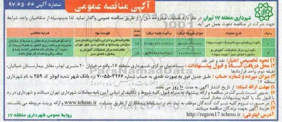 آگهی مناقصه عمومی, مناقصه نگهداری فضای سبز ناحیه یک...