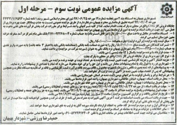 مزایده , مزایده جذب پیمانکار جهت بهره برداری جایگاه فروش گاز CNG -  نوبت سوم مرحله اول 