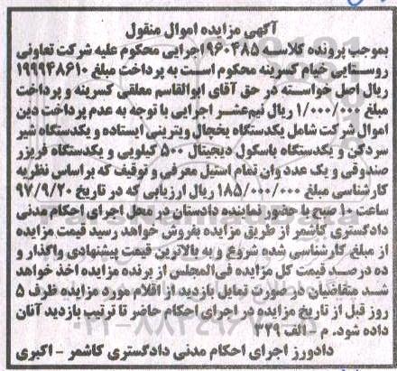 مزایده , مزایده اموال منقول یک دستگاه یخچال ویترینی ایستاده و ...
