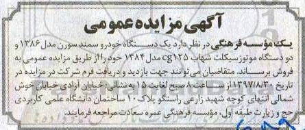 آگهی مزایده عمومی , مزایده یکدستگاه خودرو سمند سورن