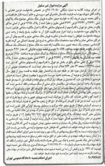 آگهی مزایده ، مزایده اپارتمان به مساحت 101.22 مترمربع