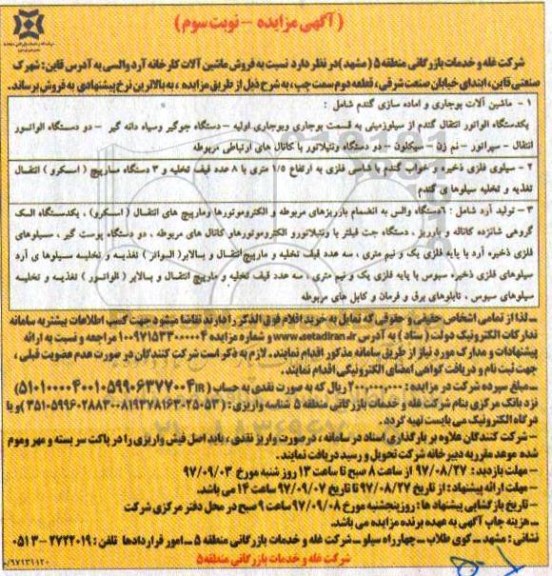 آگهی مزایده, مزایده فروش ماشین آلات کارخانه آرد والسی - نوبت سوم