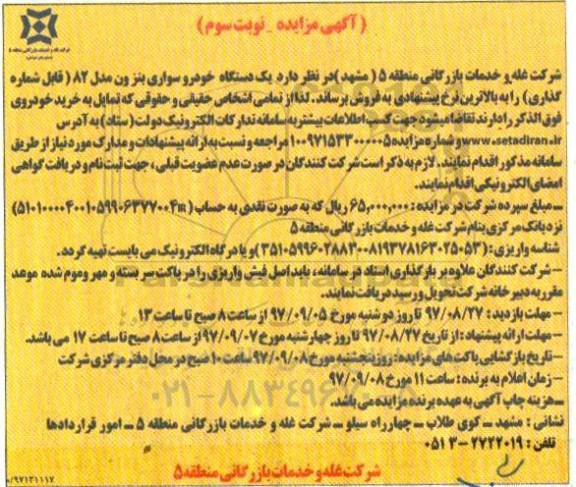 مزایده , مزایده فروش یک دستگاه خودرو سواری بنز ون - نوبت سوم