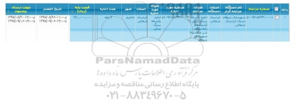 مزایده ، مزایده اجاره یکساله سنگ شکن و...