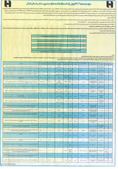 مزایده,مزایده فروش املاک مازاد در استان گیلان شماره 97/3 