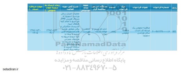مناقصه, مناقصه  احداث سالن ورزشی