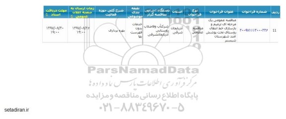 مناقصه, مناقصه عمومی ترمیم و بازسازی خط انتقال