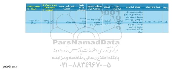 مناقصه, مناقصه عمومی تهیه مصالح و بازسازی موتورخانه ها و مخازن 