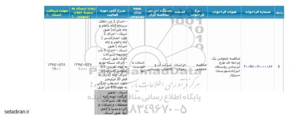 مناقصه ,مناقصه طرح آبرسانی 