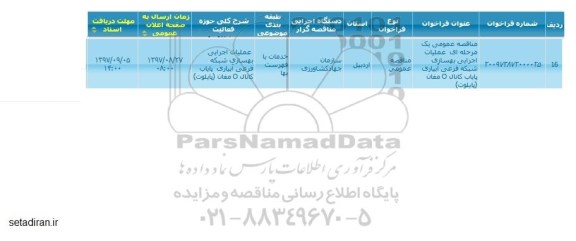 مناقصه عمومی, مناقصه  عملیات اجرایی بهسازی شبکه فرعی آبیاری پایاب کانال O