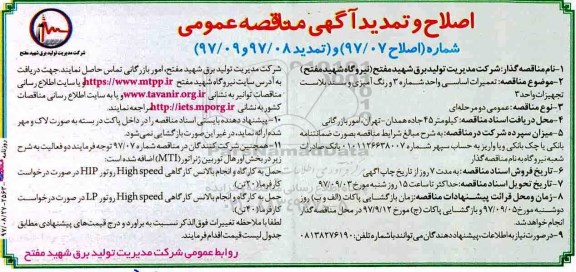 اصلاح و تمدید آگهی مناقصه عمومی, اصلاح و تمدید مناقصه تعمیرات اساسی واحد شماره 3 و رنگ آمیزی و سندبلاست تجهیزات واحد 3
