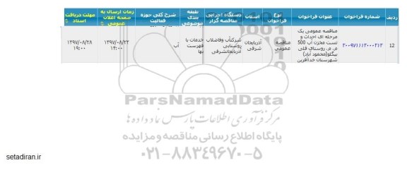 مناقصه عمومی , مناقصه عمومی احداث و تست مخزن آب 500 م.م