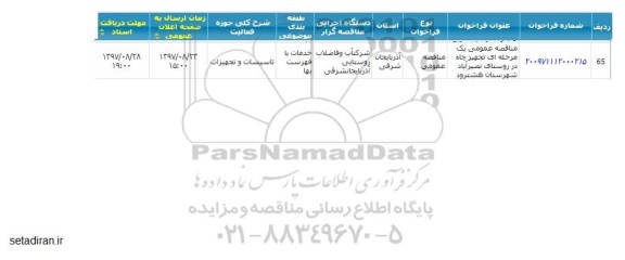مناقصه, مناقصه عمومی تجهیز چاه در روستا