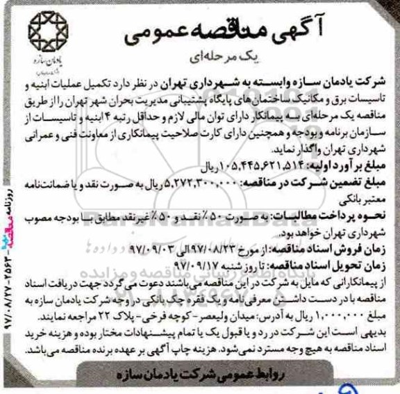 مناقصه, مناقصه تکمیل عملیات ابنیه و تاسیسات برق و مکانیک
