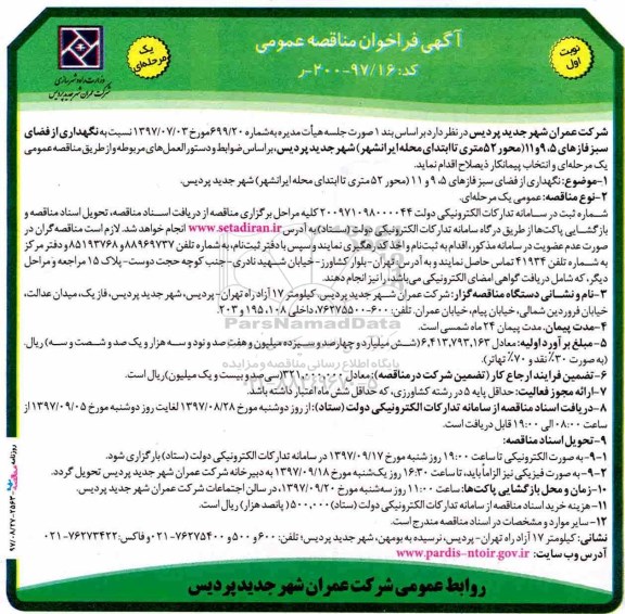 فراخوان مناقصه عمومی, فراخوان مناقصه نگهداری از فضای سبز فازهای 5، 9 و 11