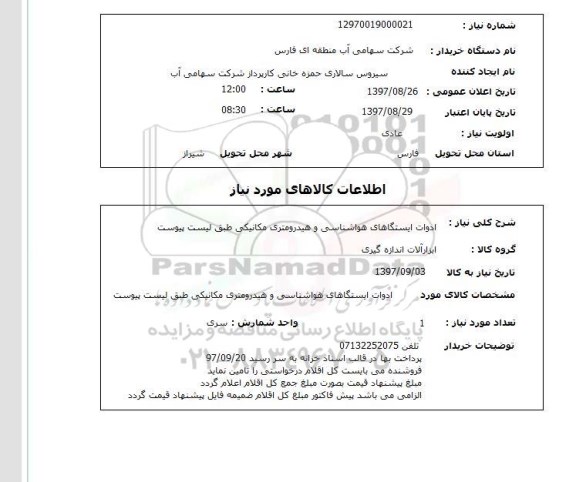 استعلام, استعلام ادوات ایستگاههای هواشناسی و هیدرومتری مکانیکی ...