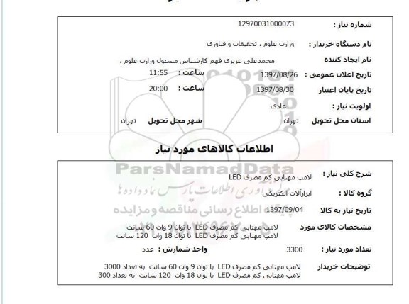 استعلام; استعلام لامپ مهتابی کم مصرف ...
