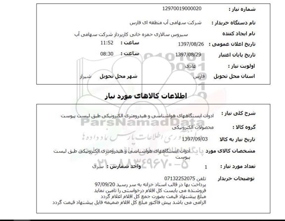 استعلام, استعلام  ادوات ایستگاههای هواشناسی و هیدرومتری ...