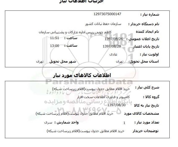 استعلام , استعلام اقلام زیرساخت شبکه ...