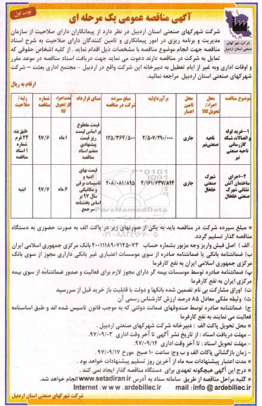 مناقصه عمومی, مناقصه خرید لوله و اتصالات شبکه گازرسانی ...
