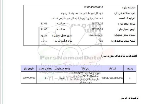 استعلام, پنج پنل 24 پورت