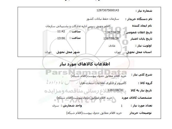 استعلام, استعلام خرید اقلام مطابق جدول پیوست  ...