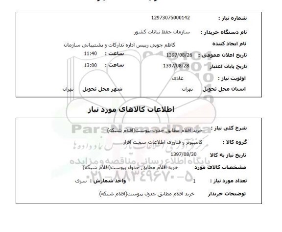 استعلام, کامپیوتر و فناوری اطلاعات - سخت افزار