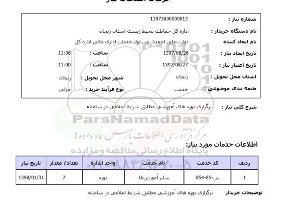 استعلام, استعلام برگزاری دوره های آموزشی...