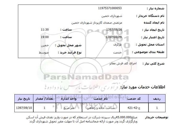استعلام, اجرای کف فرش معابر 