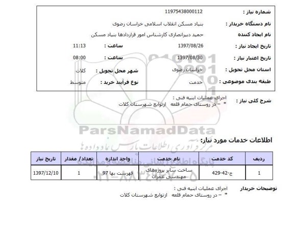 استعلام, استعلام اجرای عملیات ابنیه فنی