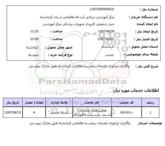 استعلام; استعلام واگذاری اپراتوری ...