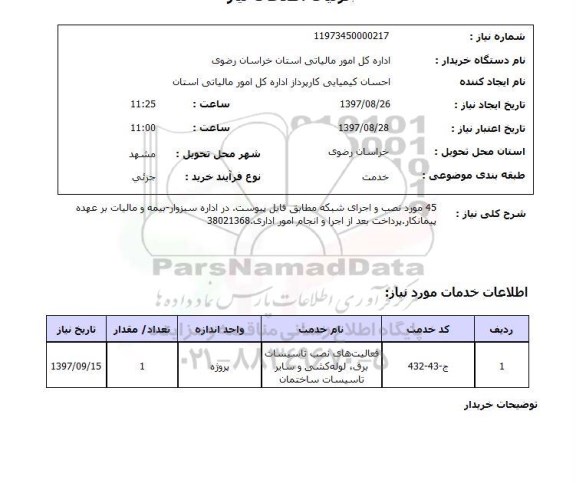 استعلام, نصب و اجرای شبکه
