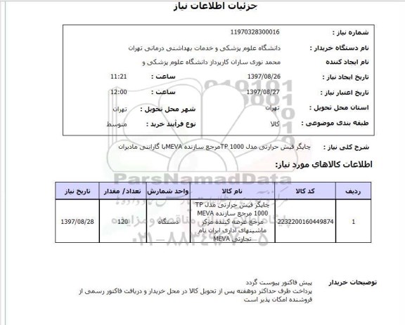 استعلام,چاپگر فیش حرارتی