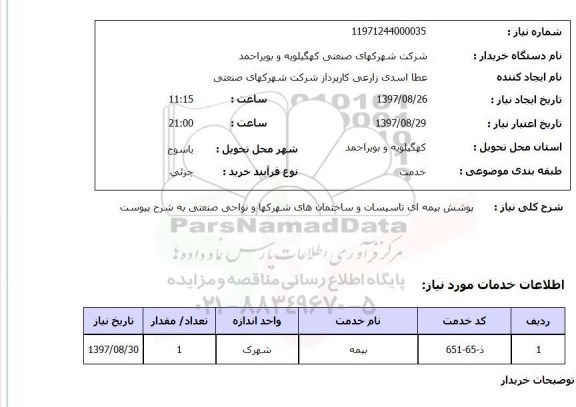 استعلام, استعلام  پوشش بیمه ای تاسیسات ...