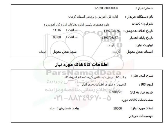 استعلام , استعلام چاپ ...