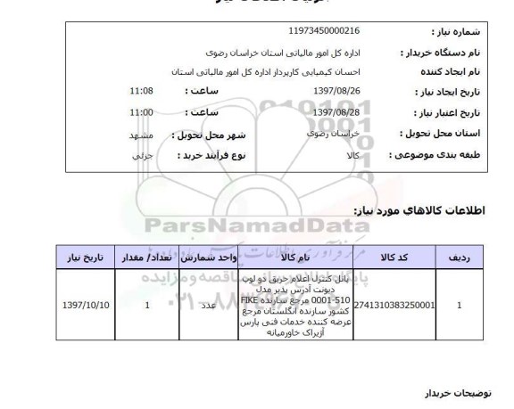 استعلام,پانل کنترل اعلام حریق