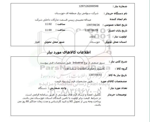 استعلام; استعلام سرور صنعتی ...