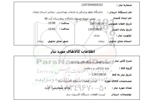 استعلام,قطعات دستگاه اکسیژن ساز