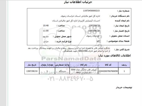 استعلام, استعلام  بلندگو و آمپلی فایر  ...