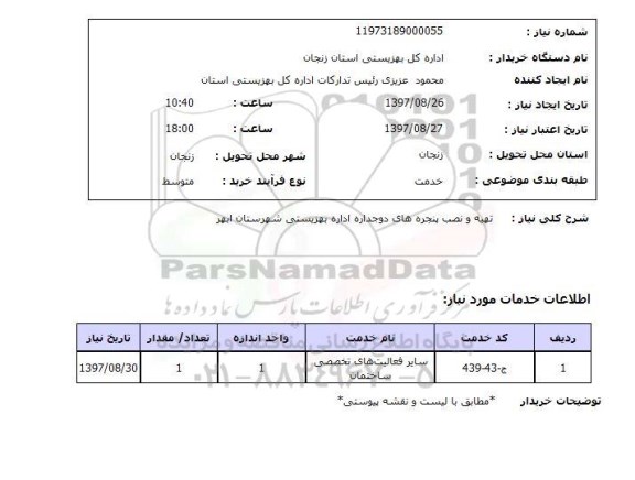 استعلام , استعلام تهیه و نصب پنجره ...